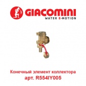 Коллектор для теплого пола Конечный элемент коллектора Giacomini арт. R554IY005