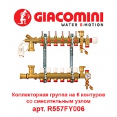 Коллектор для теплого пола Коллектор для теплого пола на 6 контуров Giacomini арт. R557FY006