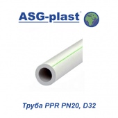 Полипропиленовые трубы и фитинги Труба ASG-Plast PPR PN20 D32
