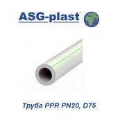 Пластиковая труба и фитинги Труба ASG-Plast PPR PN20 D75
