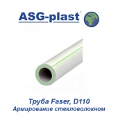 Пластиковая труба и фитинги Труба ASG-Plast Faser D110