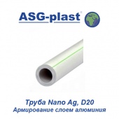 Полипропиленовые трубы и фитинги Труба ASG-Plast Nano Ag Композит D20