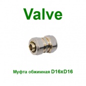 Обжимные фитинги Обжимная муфта Valve 16x16 NTM (SV15216)