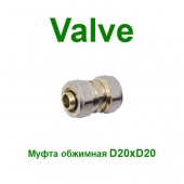 Обжимные фитинги Обжимная муфта Valve 20x20 NTM (SV15220)