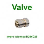 Обжимные фитинги Обжимная муфта Valve 26x26 NTM (SV15226)
