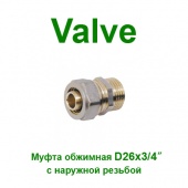 Обжимные фитинги Обжимная муфта Valve 26x3/4 нр NTM (SV1542620)