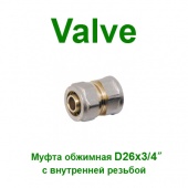Обжимные фитинги Обжимная муфта Valve 26x3/4 вр NTM (SV1532620)