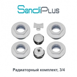 Универсальный радиаторный комплект Sandi-Plus 1х3/4
