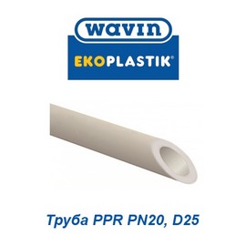 Полипропиленовая труба Wavin Ekoplastik PPR PN20 D25
