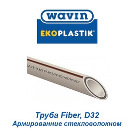 Полипропиленовая труба армированная стекловолокном Wavin Ekoplastik Fiber Basalt Plus D32