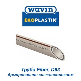 Полипропиленовая труба армированная стекловолокном Wavin Ekoplastik Fiber Basalt Plus D63
