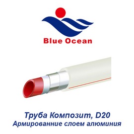 Полипропиленовая труба армированная слоем алюминия Blue Ocean Композит D20
