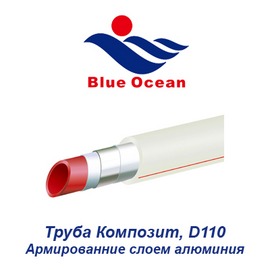 Полипропиленовая труба армированная слоем алюминия Blue Ocean Композит D110