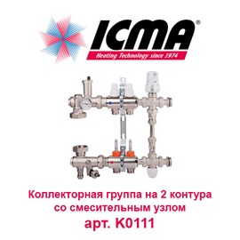 Коллекторная группа для теплого пола на 2 контура с расходомерами и смесительным узлом ICMA арт. K0111