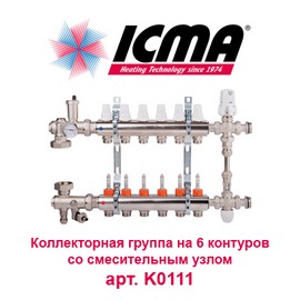 Коллекторная группа для теплого пола на 6 контуров с расходомерами и смесительным узлом ICMA арт. K0111