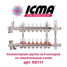 Коллекторная группа для теплого пола на 8 контуров с расходомерами и смесительным узлом ICMA арт. K0111