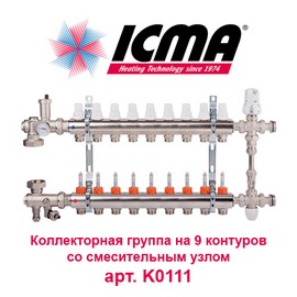 Коллекторная группа для теплого пола на 9 контуров с расходомерами и смесительным узлом ICMA арт. K0111