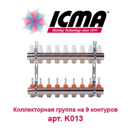 Коллекторная группа на 9 контуров с расходомерами ICMA арт. K013