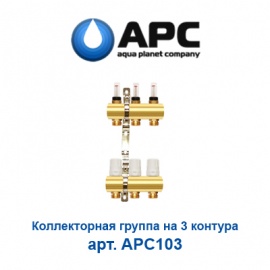 Коллекторная группа на 3 контура с расходомерами APC арт. APC103