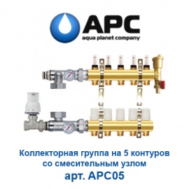 Коллекторная группа для теплого пола на 5 контуров с расходомерами и смесительным узлом APC арт. APC05