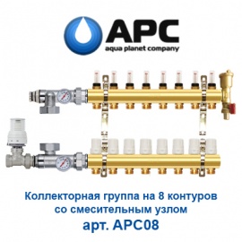 Коллекторная группа для теплого пола на 8 контуров с расходомерами и смесительным узлом APC арт. APC08