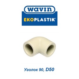 Полипропиленовый уголок 90° Wavin Ekoplastik D50