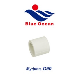 Полипропиленовая муфта Blue Ocean D90