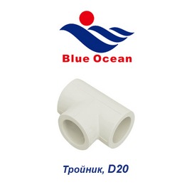 Полипропиленовый тройник Blue Ocean D20