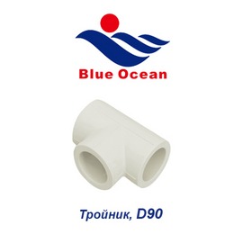 Полипропиленовый тройник Blue Ocean D90