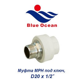 Полипропиленовая муфта МРН под ключ Blue Ocean D20х1/2