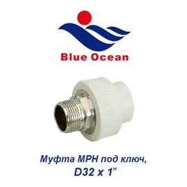 Полипропиленовая муфта МРН под ключ Blue Ocean D32х1