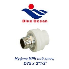 Полипропиленовая муфта МРН под ключ Blue Ocean D75х2*1/2