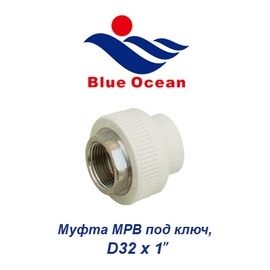 Полипропиленовая муфта МРВ под ключ Blue Ocean D32х1