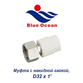 Полипропиленовая муфта с накидной гайкой Blue Ocean D32х1