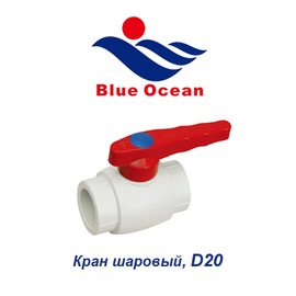 Полипропиленовый шаровый кран Blue Ocean D20
