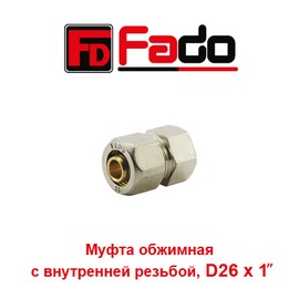 Металлопластиковая обжимная (резьбовая) муфта с внутренней резьбой Fado D26x1