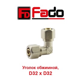 Металлопластиковый обжимной (резьбовой) уголок Fado D32xD32