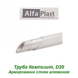 Полипропиленовая труба армированная слоем алюминия Alfa Plast Композит D20