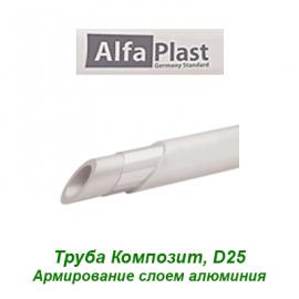 Полипропиленовая труба армированная слоем алюминия Alfa Plast Композит D25