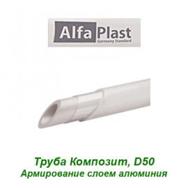 Полипропиленовая труба армированная слоем алюминия Alfa Plast Композит D50