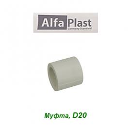 Полипропиленовая муфта Alfa Plast D20