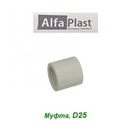 Полипропиленовая муфта Alfa Plast D25