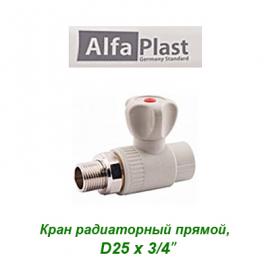 Полипропиленовый прямой радиаторный кран Alfa Plast D25х3/4