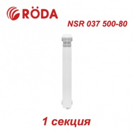 Алюминиевые радиаторы отопления Roda NSR 037 500-80 (1 секция)