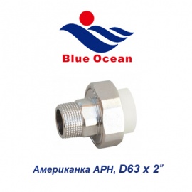 Полипропиленовая американка МРН Blue Ocean D63х2