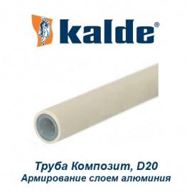 Полипропиленовая труба армированная слоем алюминия Kalde Композит D20