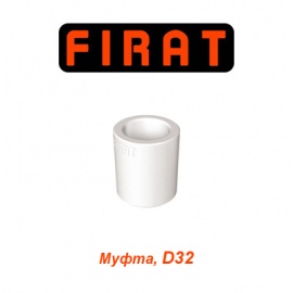 Полипропиленовая муфта Firat D32