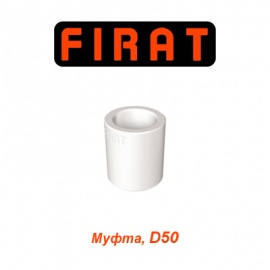 Полипропиленовая муфта Firat D50