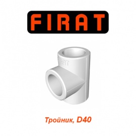 Полипропиленовый тройник Firat D40