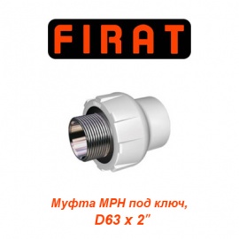 Полипропиленовая муфта МРН под ключ Firat D63х2